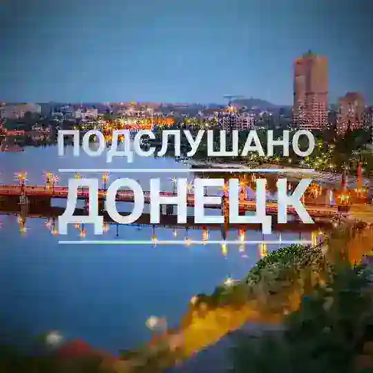 Подслушано Донецк