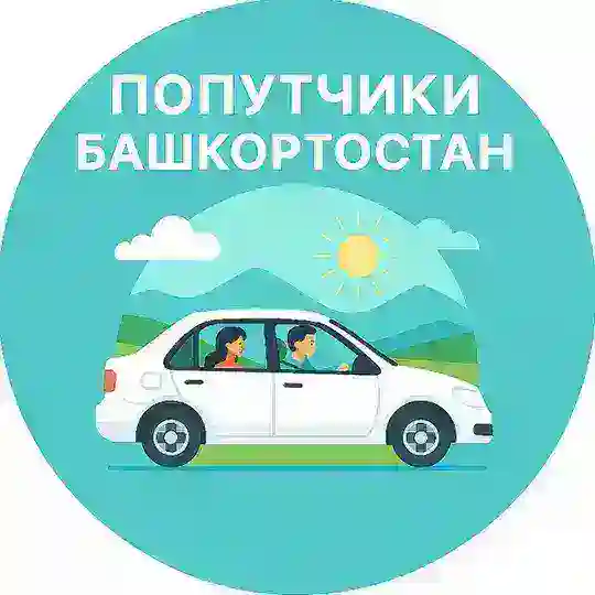 Попутчики Башкортостан 🚘