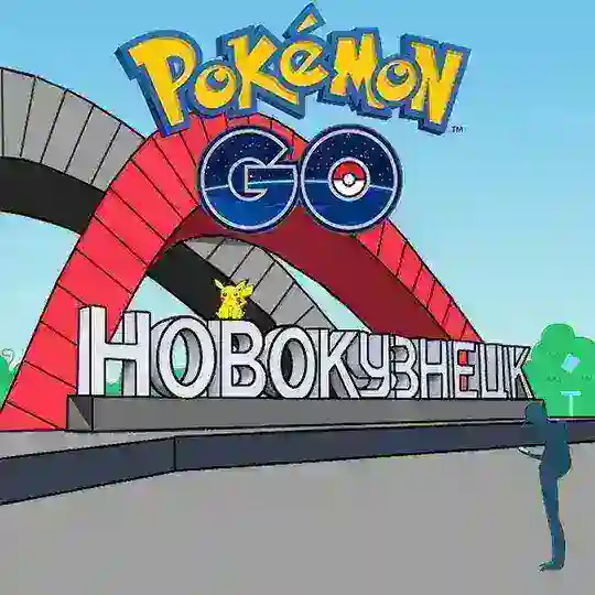 Pokemon GO - Новокузнецк