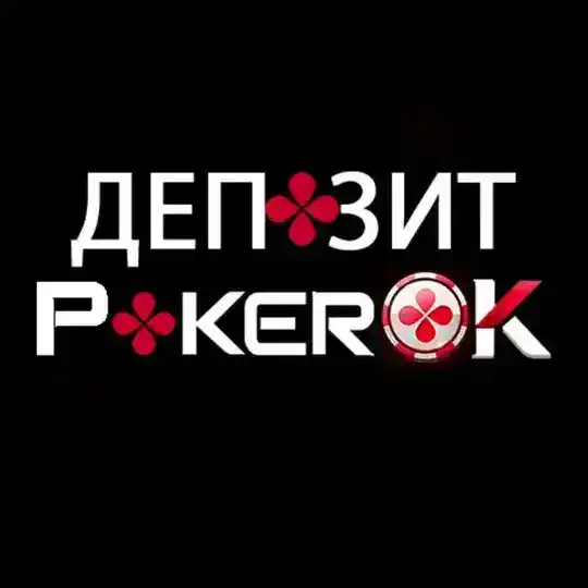 Депозит ПокерОК