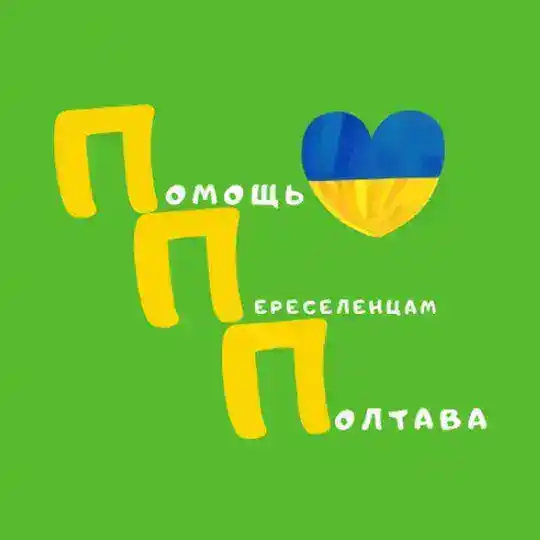 ПОЛТАВА . ПОМОЩЬ ПЕРЕСЕЛЕНЦАМ