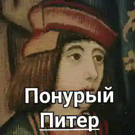 Понурый Питер