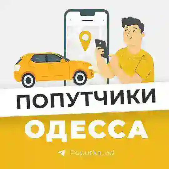 Попутчики Одесса