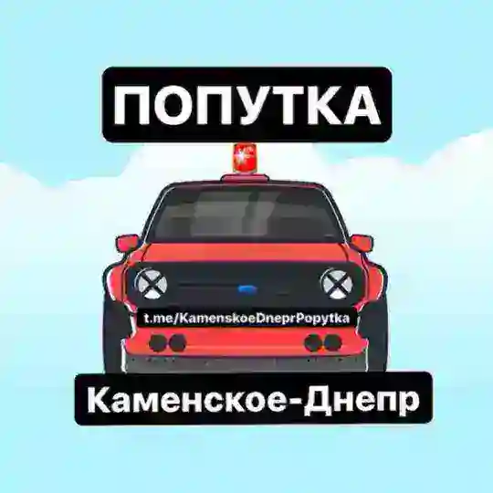 ️Попутка Камʼянське-Дніпро