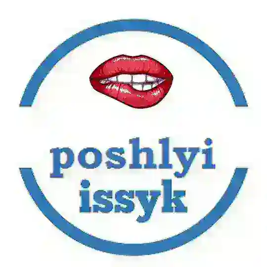 Пошлый Иссык 🔞