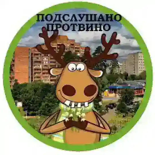 Подслушано Протвино Чат 💬