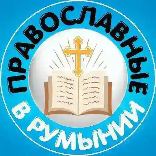 Православные Украинцы в Румынии 🇷🇴🇺🇦