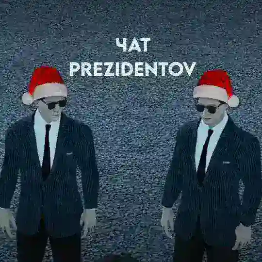 ❄️Чат Prezidentov_official❄️