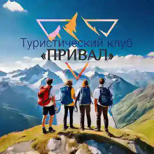 Туристический клуб «ПРИВАЛ»