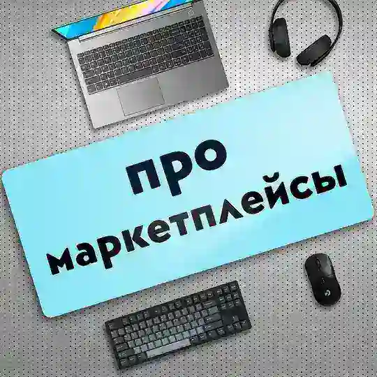 Про маркетплейсы