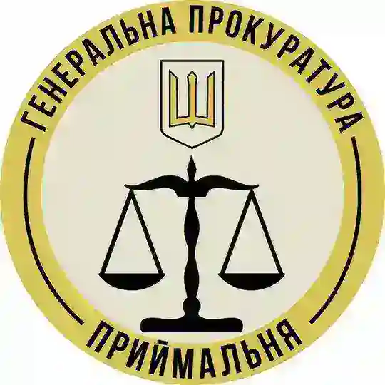 Приймальня Генеральної Прокуратури