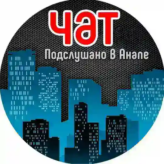 🇷🇺 Анапа l ПВА ЧАТ