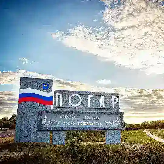Чат пгт Погар 🇷🇺