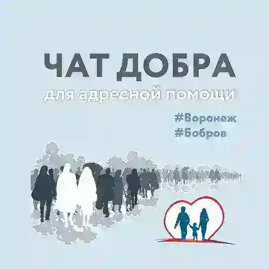 Бобров - Чат Добра- Помощь беженцам