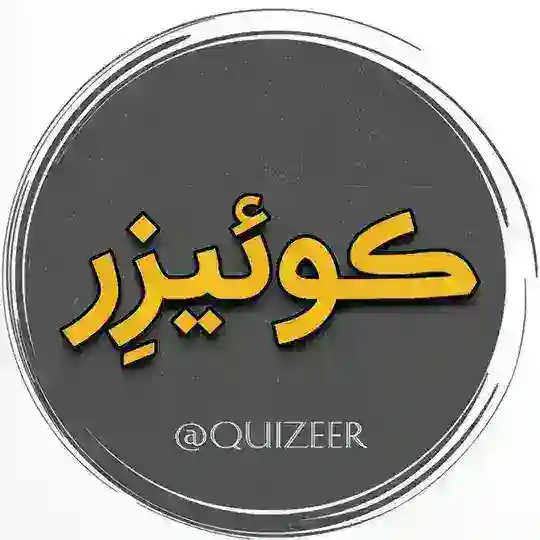 کوییز | کوئیزر