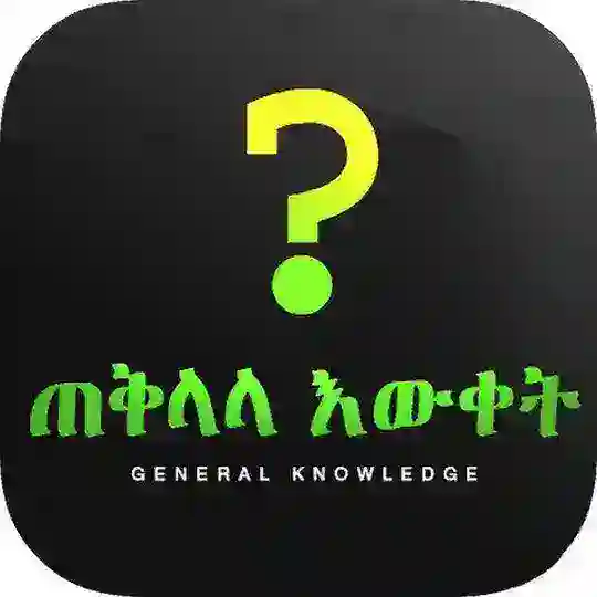 🧠 quiz and Science 🔭ጥያቄዎች