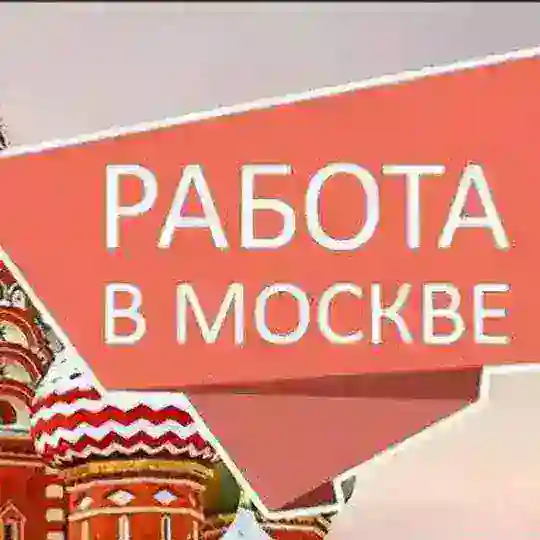 Работа в Москве №1