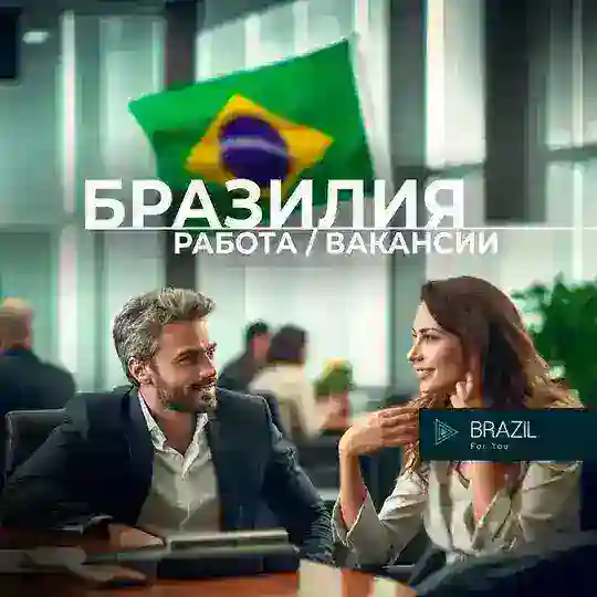 Работа 👷🏻 Вакансия Бразилия Brazil 🇧🇷 For You