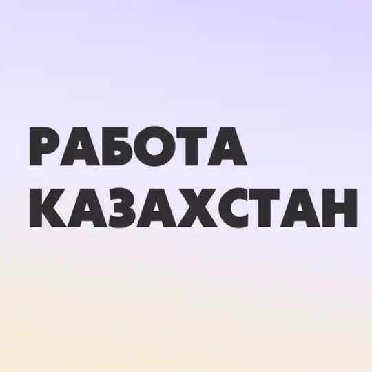 Казахстан работа онлайн