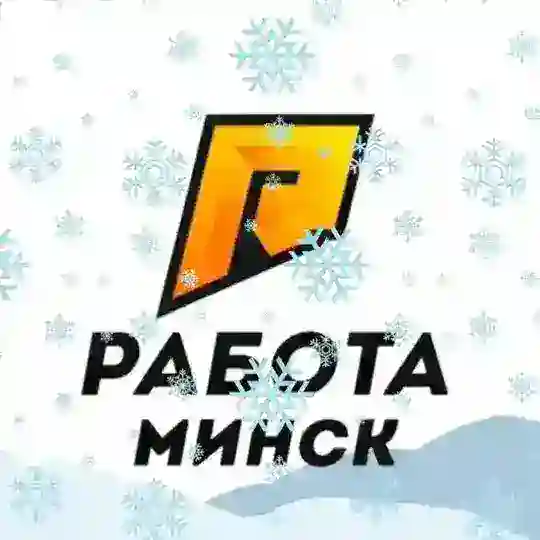 РАБОТА И ПОДРАБОТКА В МИНСКЕ