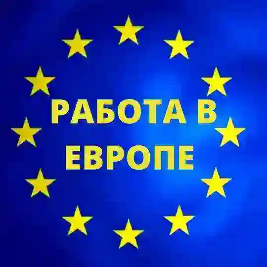 Работа в Польше / Чехии / Германии / Венгрии