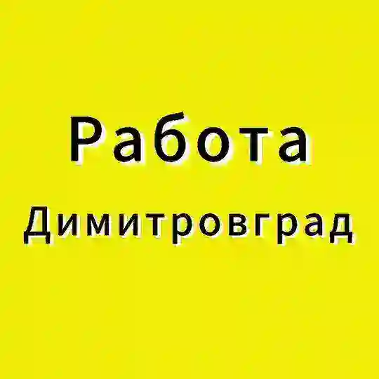 Работа|Димитровград|Вакансии|Услуги|Подработка|Шабашка|Халтура|73