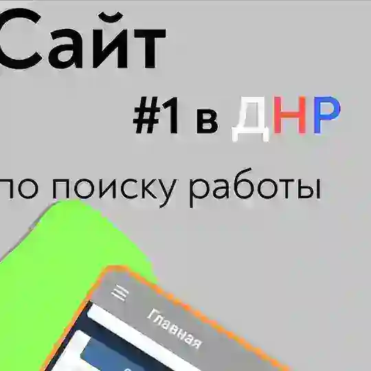 Работа ДНР - вакансии Донецк чат