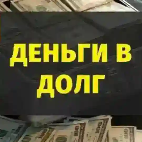ДЕНЬГИ В ДОЛГ (RU🇷🇺)