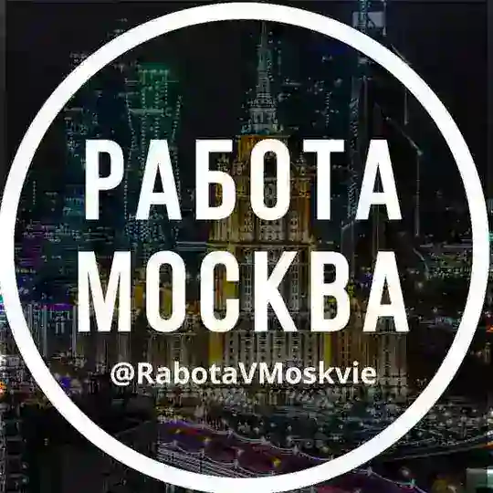 Работа в Москве 🇷🇺 Чат Москва