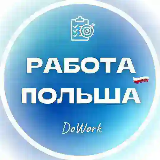 Работа Польша