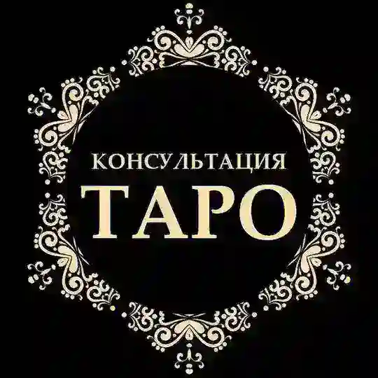 Бесплатный расклад ТАРО за донат / МАК сессия от эксперта