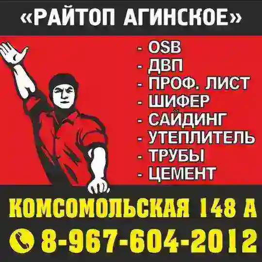 Райтоп Агинское🔥