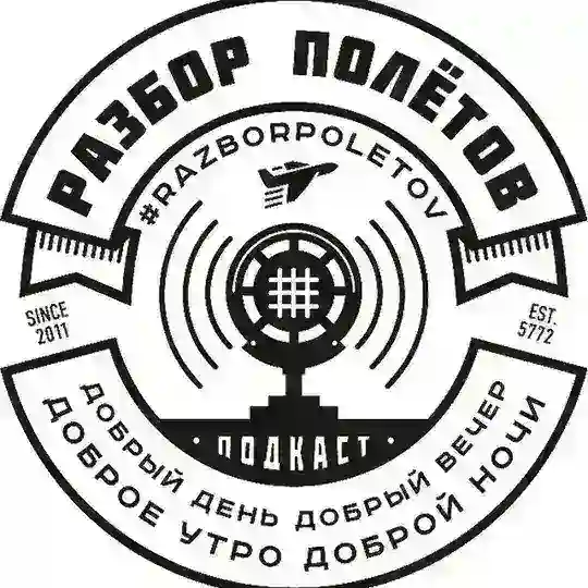 Чат подкаста «Разбор Полётов»