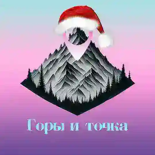 Горы и ТОЧКА 🏕