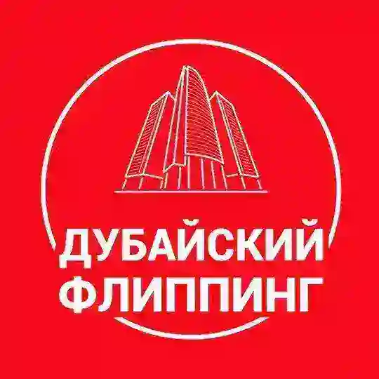 Дубайский флиппинг