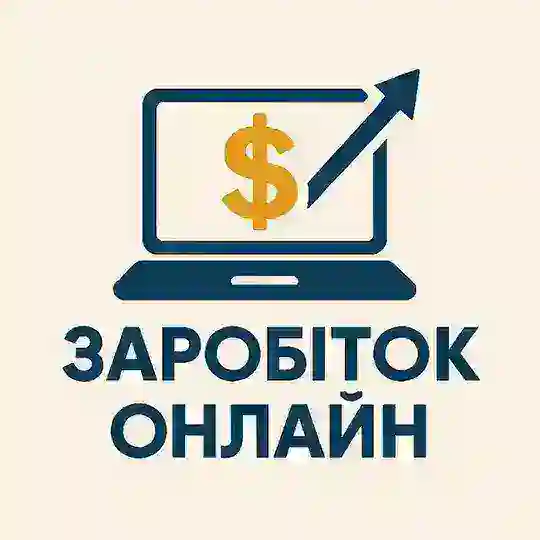 Заробіток Онлайн 🇺🇦