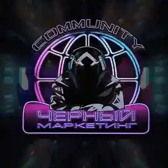 Черный Маркетинг
