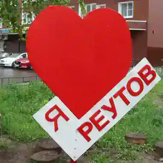 Реутов Иш Квартира®