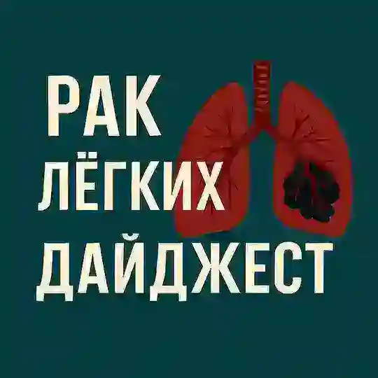 Рак Лёгких | Дайджест
