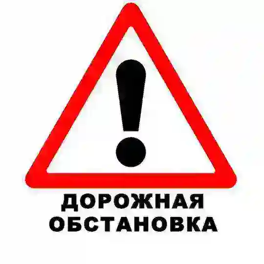ROADS72: Ситуация на дорогах. ДТП, пробки, ГИБДД, радары. Тюмень. ⛔️