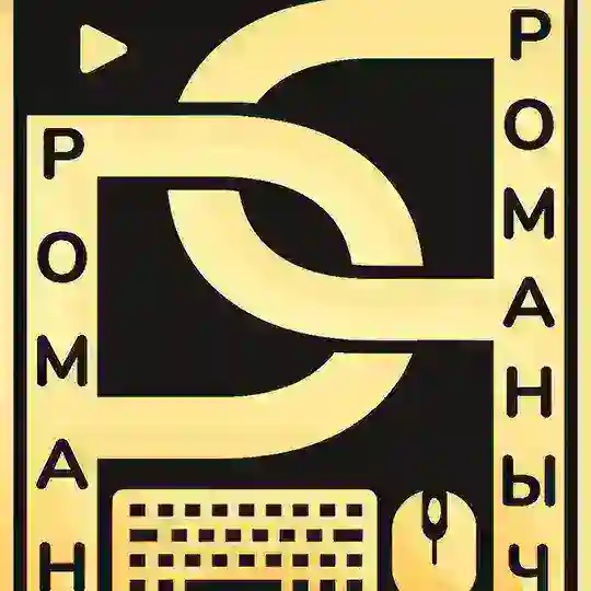 В гостях у Романыча