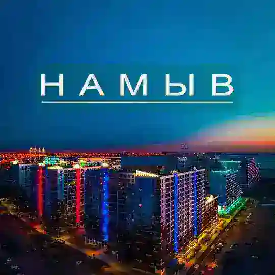 НАМЫВ ✨ Флудилка ✨