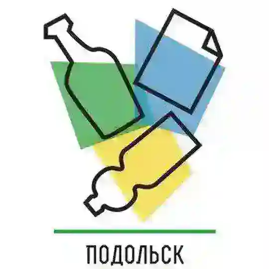 Подольск. Раздельный Сбор Отходов (РСО).