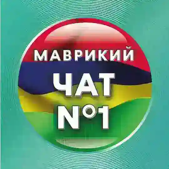 🇲🇺🇷🇺Русские на Маврикии