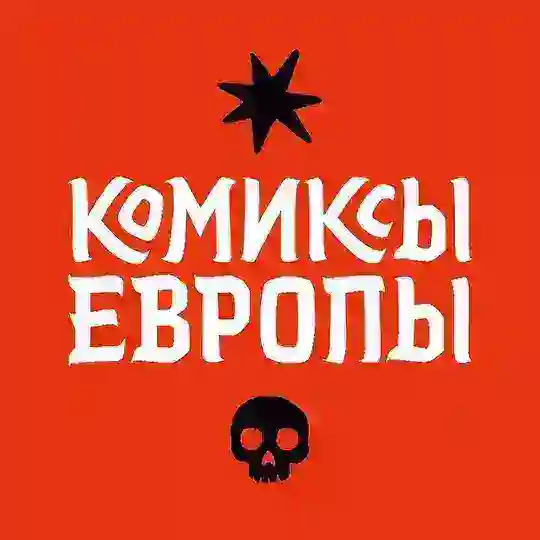 Чат канала • Комиксы Европы