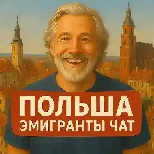 Польша | Эмигранты | Чат 🇵🇱