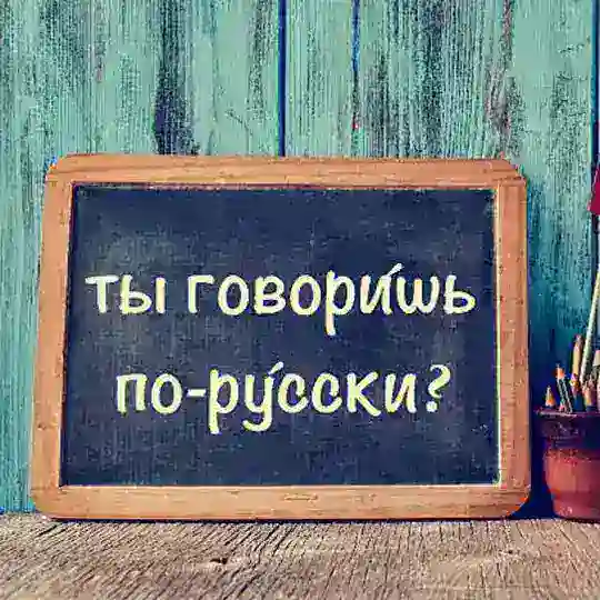 Русский язык для всех.