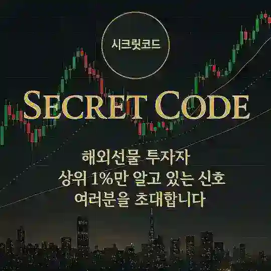 상위1% 해외선물 시크릿코드