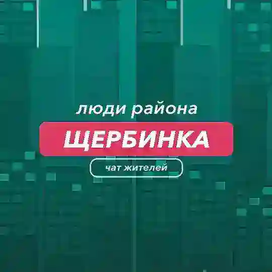 Щербинка | чат района