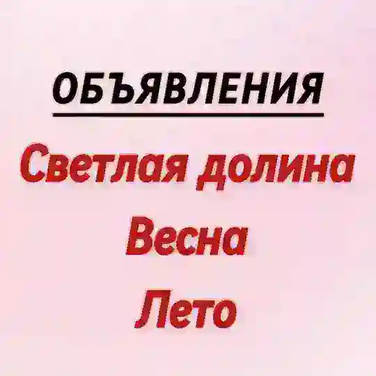 ЖК Светлая долина, Весна, Лето